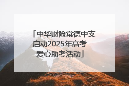 中华财险常德中支启动2025年高考爱心助考活动