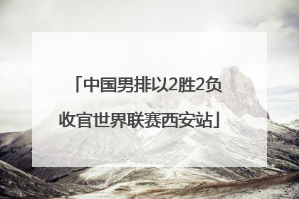 中国男排以2胜2负收官世界联赛西安站