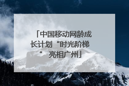 中国移动网龄成长计划“时光阶梯” 亮相广州