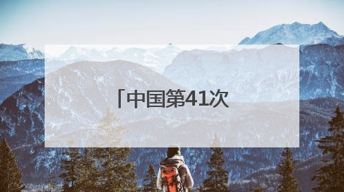 中国第41次南极考察队“雪龙2”号凯旋