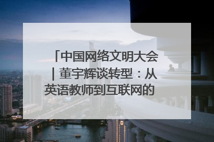中国网络文明大会｜董宇辉谈转型：从英语教师到互联网的“秦腔”之路