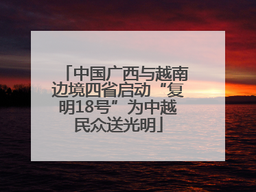 中国广西与越南边境四省启动“复明18号”为中越民众送光明