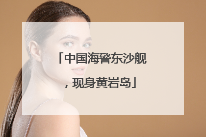 中国海警东沙舰，现身黄岩岛