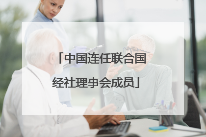 中国连任联合国经社理事会成员
