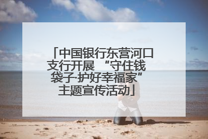 中国银行东营河口支行开展 “守住钱袋子·护好幸福家”主题宣传活动