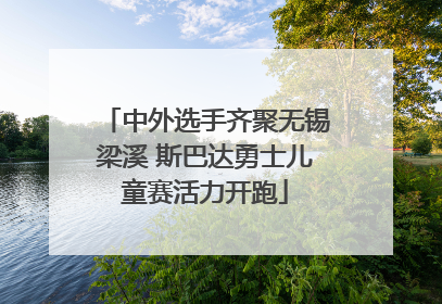 中外选手齐聚无锡梁溪 斯巴达勇士儿童赛活力开跑