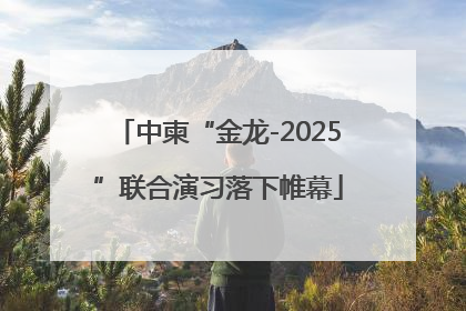 中柬“金龙-2025”联合演习落下帷幕