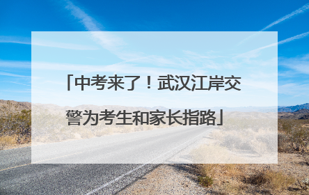 中考来了！武汉江岸交警为考生和家长指路