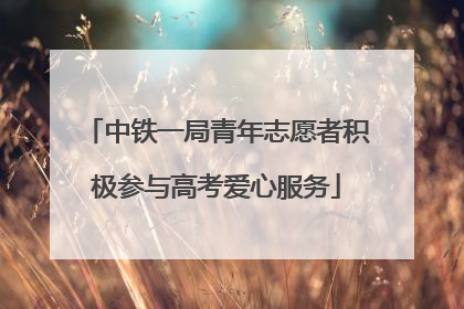 中铁一局青年志愿者积极参与高考爱心服务