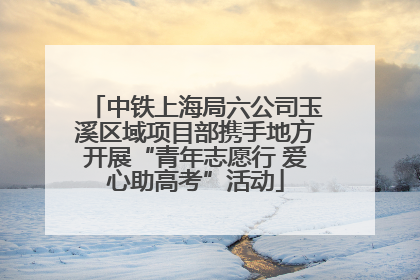 中铁上海局六公司玉溪区域项目部携手地方开展“青年志愿行 爱心助高考”活动