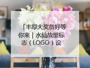 丰厚大奖备好等你来｜水仙故里标志（LOGO）设计方案征集！
