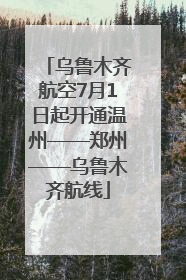 乌鲁木齐航空7月1日起开通温州——郑州——乌鲁木齐航线