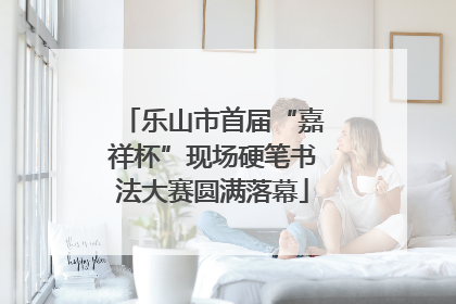 乐山市首届“嘉祥杯”现场硬笔书法大赛圆满落幕