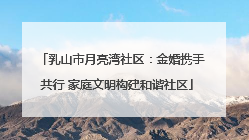 乳山市月亮湾社区：金婚携手共行 家庭文明构建和谐社区