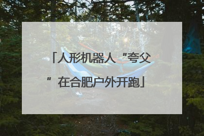 人形机器人“夸父”在合肥户外开跑