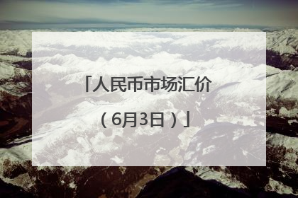 人民币市场汇价（6月3日）