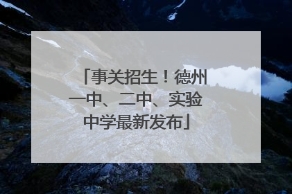 事关招生！德州一中、二中、实验中学最新发布