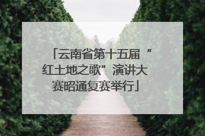 云南省第十五届“红土地之歌”演讲大赛昭通复赛举行