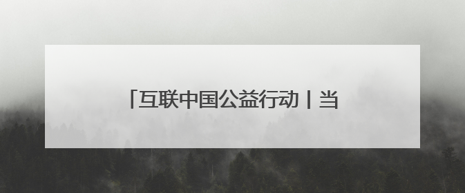 互联中国公益行动丨当马鞭草遇上互联网：昆明小渔村的逆袭密码