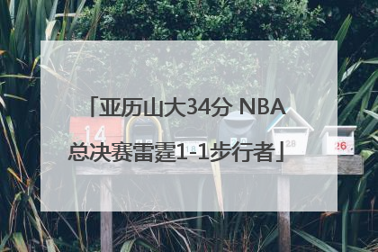 亚历山大34分 NBA总决赛雷霆1-1步行者