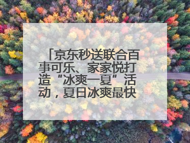 京东秒送联合百事可乐、家家悦打造“冰爽一夏”活动，夏日冰爽最快9分钟达