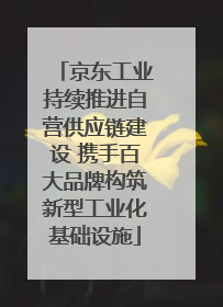 京东工业持续推进自营供应链建设 携手百大品牌构筑新型工业化基础设施
