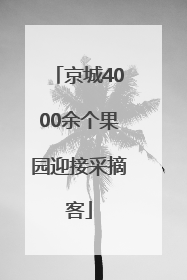 京城4000余个果园迎接采摘客