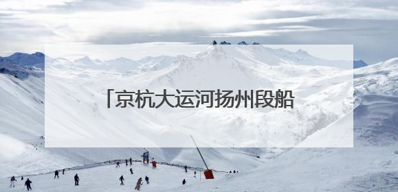 京杭大运河扬州段船闸2025年上半年通过量1.47亿吨