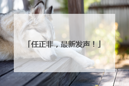 任正非，最新发声！