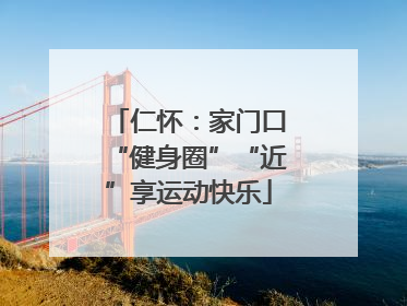 仁怀：家门口“健身圈”“近”享运动快乐