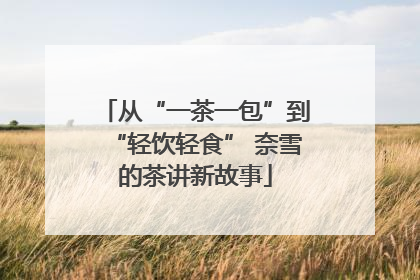 从“一茶一包”到“轻饮轻食” 奈雪的茶讲新故事
