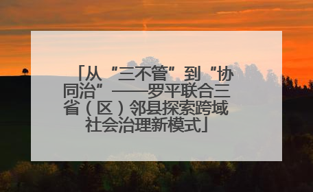 从“三不管”到“协同治”——罗平联合三省（区）邻县探索跨域社会治理新模式