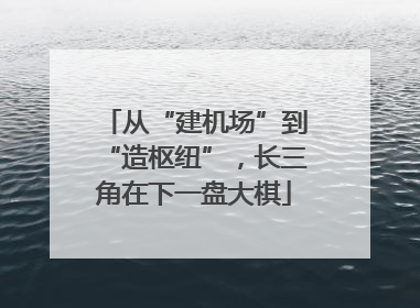 从“建机场”到“造枢纽”，长三角在下一盘大棋