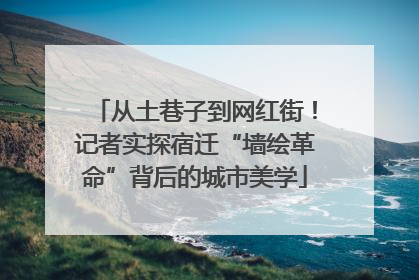 从土巷子到网红街！记者实探宿迁“墙绘革命”背后的城市美学