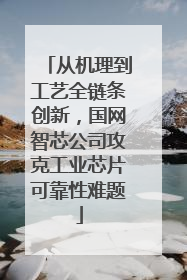 从机理到工艺全链条创新，国网智芯公司攻克工业芯片可靠性难题