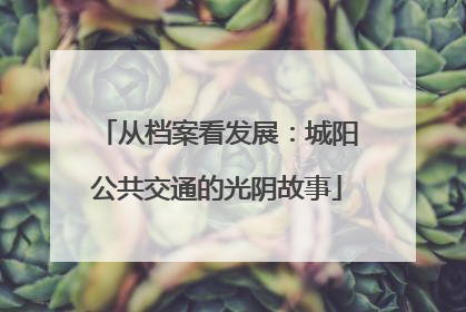 从档案看发展：城阳公共交通的光阴故事