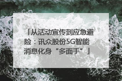 从活动宣传到应急避险：讯众股份5G智能消息化身“多面手”