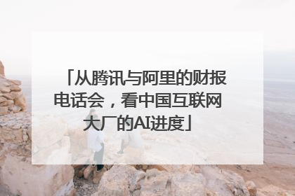 从腾讯与阿里的财报电话会，看中国互联网大厂的AI进度