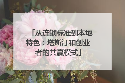 从连锁标准到本地特色：塔斯汀和创业者的共赢模式