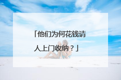 他们为何花钱请人上门收纳？
