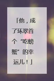 他，成了环翠首个“吃螃蟹”的幸运儿！