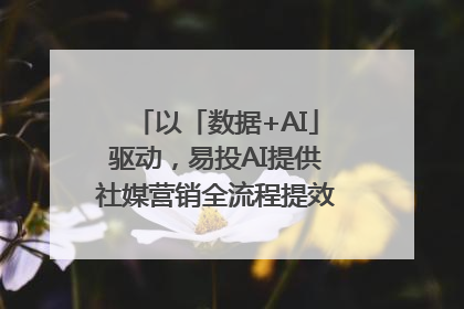 以「数据+AI」驱动，易投AI提供社媒营销全流程提效解决方案｜微播易