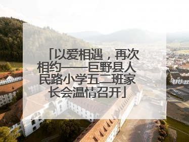 以爱相遇，再次相约——巨野县人民路小学五二班家长会温情召开