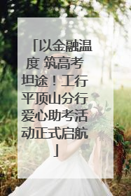 以金融温度 筑高考坦途！工行平顶山分行爱心助考活动正式启航