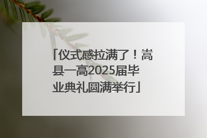 仪式感拉满了！嵩县一高2025届毕业典礼圆满举行