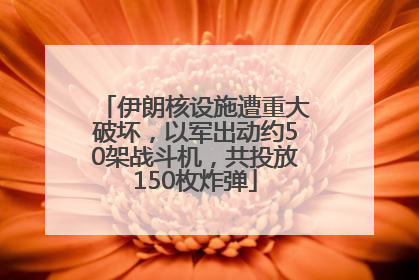 伊朗核设施遭重大破坏，以军出动约50架战斗机，共投放150枚炸弹