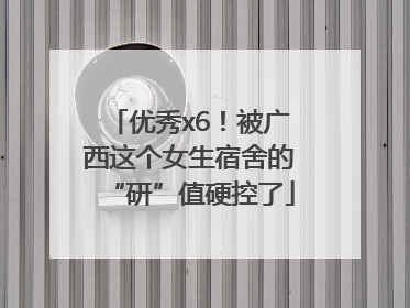 优秀x6！被广西这个女生宿舍的“研”值硬控了