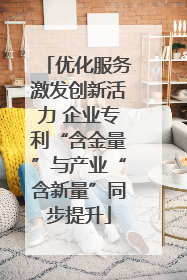 优化服务激发创新活力 企业专利“含金量”与产业“含新量”同步提升
