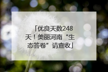 优良天数248天！美丽河南“生态答卷”请查收
