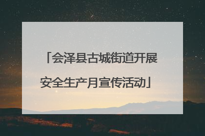 会泽县古城街道开展安全生产月宣传活动